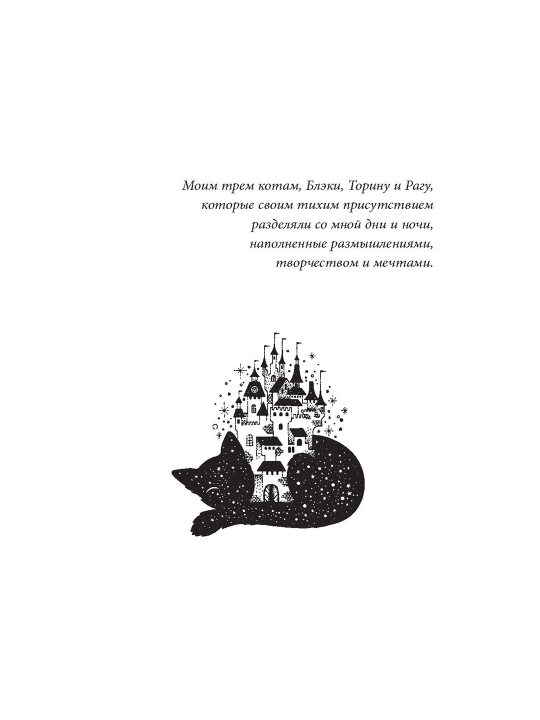 Кот с семью именами, Счастье приходит к тому, кто верит в чудеса