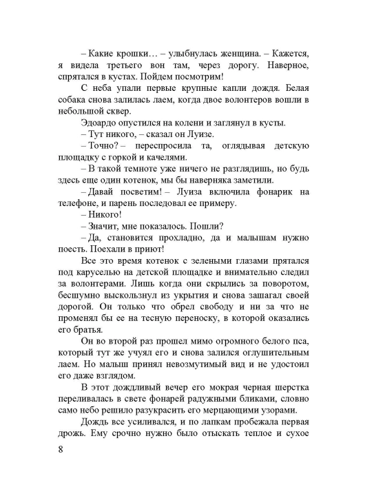 Кот с семью именами, Счастье приходит к тому, кто верит в чудеса
