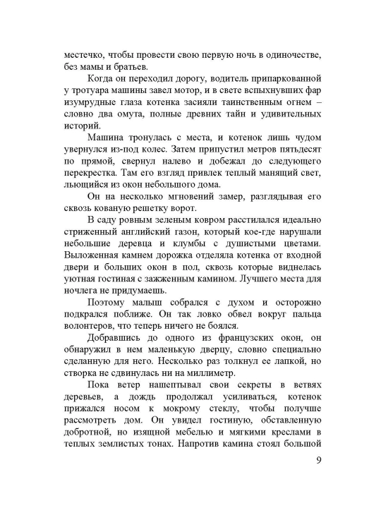 Кот с семью именами, Счастье приходит к тому, кто верит в чудеса