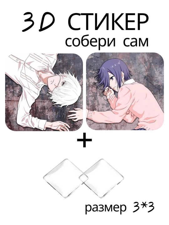 3D стикер Токийский гуль, Tokyo Ghoul, аниме, манга, наклейка 3x3 см, DIY декор, объемный - 
