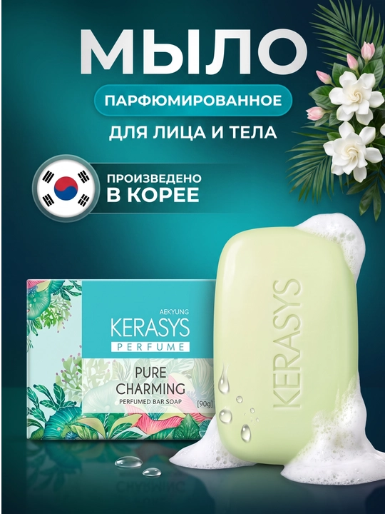 Kerasys kosmetik, xushbo‘ylantirilgan, ozuqaviy, namlovchi, yog‘sizlantiruvchi sovuni - 