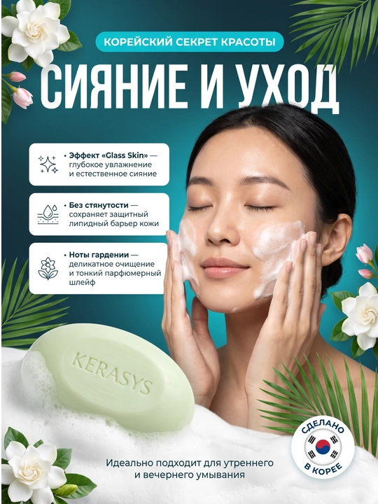 Kerasys kosmetik, xushbo‘ylantirilgan, ozuqaviy, namlovchi, yog‘sizlantiruvchi sovuni