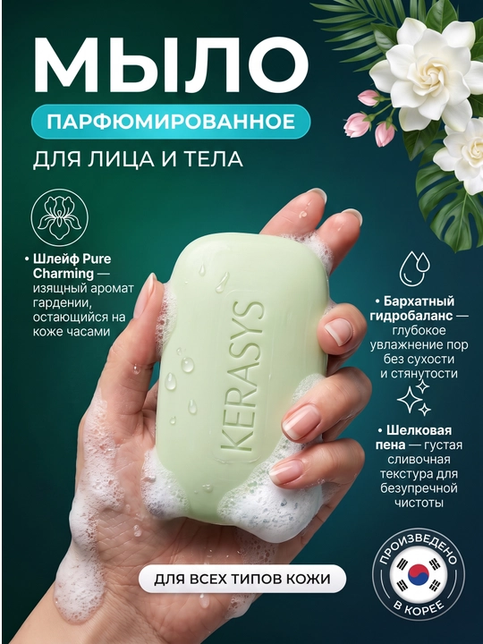 Kerasys kosmetik, xushbo‘ylantirilgan, ozuqaviy, namlovchi, yog‘sizlantiruvchi sovuni