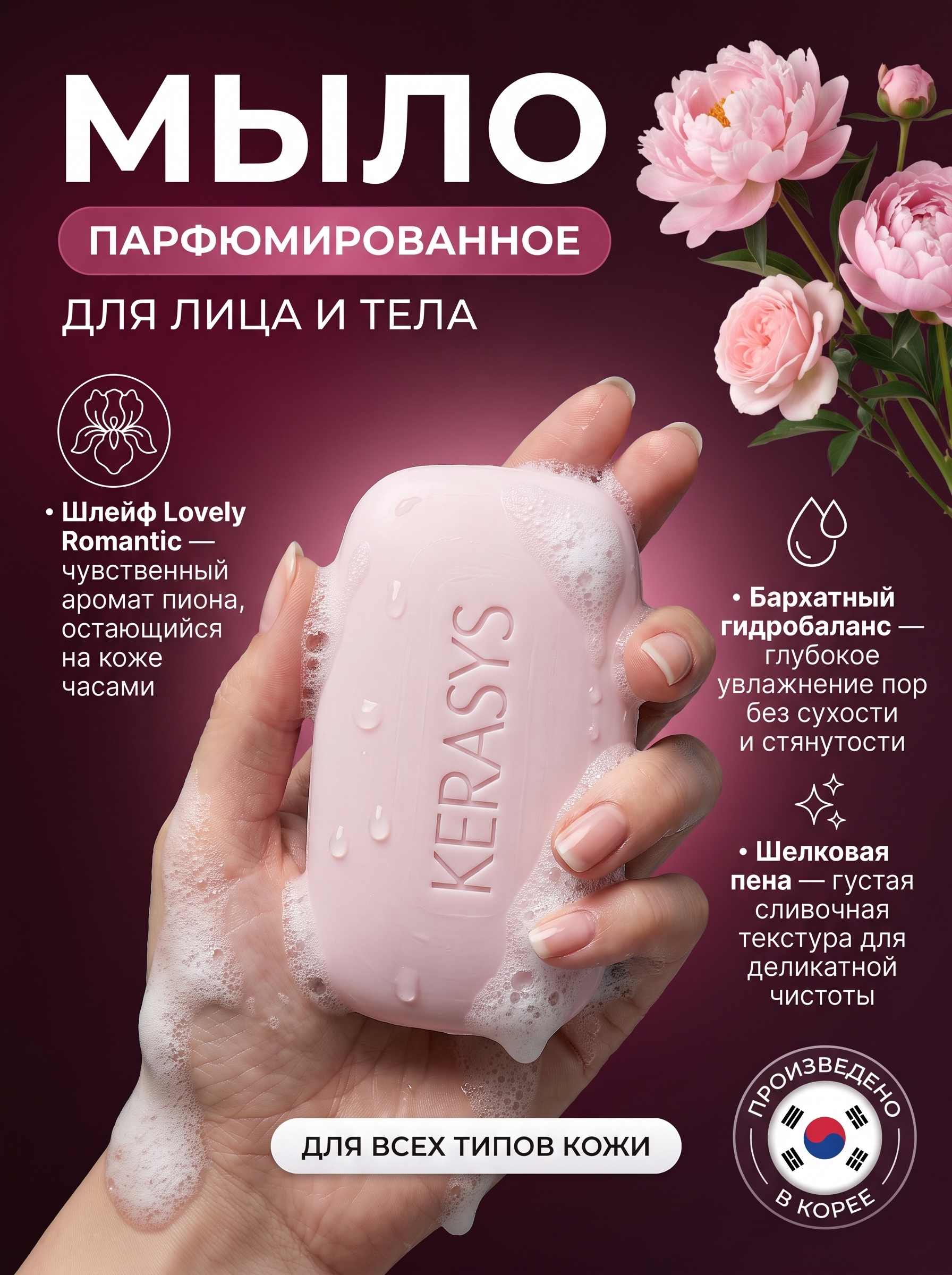 Kerasys kosmetik, xushbo‘ylantirilgan, ozuqaviy, namlovchi, yog‘sizlantiruvchi sovuni