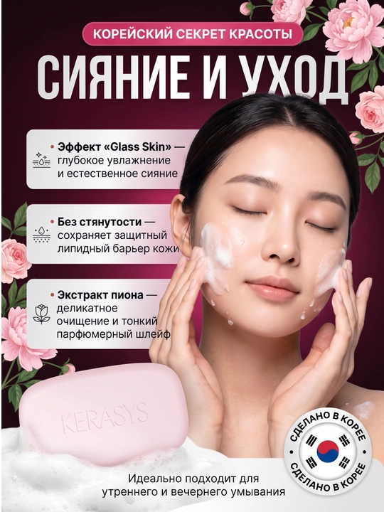 Kerasys kosmetik, xushbo‘ylantirilgan, ozuqaviy, namlovchi, yog‘sizlantiruvchi sovuni
