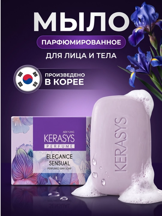 Мыло косметическое, ароматизированное, питательное, увлажняющее, обезжиривающее, Kerasys - 