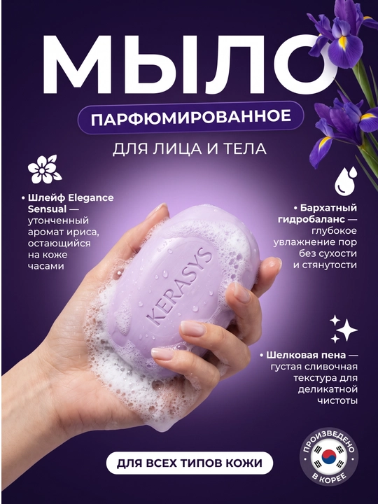 Kerasys kosmetik, xushbo‘ylantirilgan, ozuqaviy, namlovchi, yog‘sizlantiruvchi sovuni