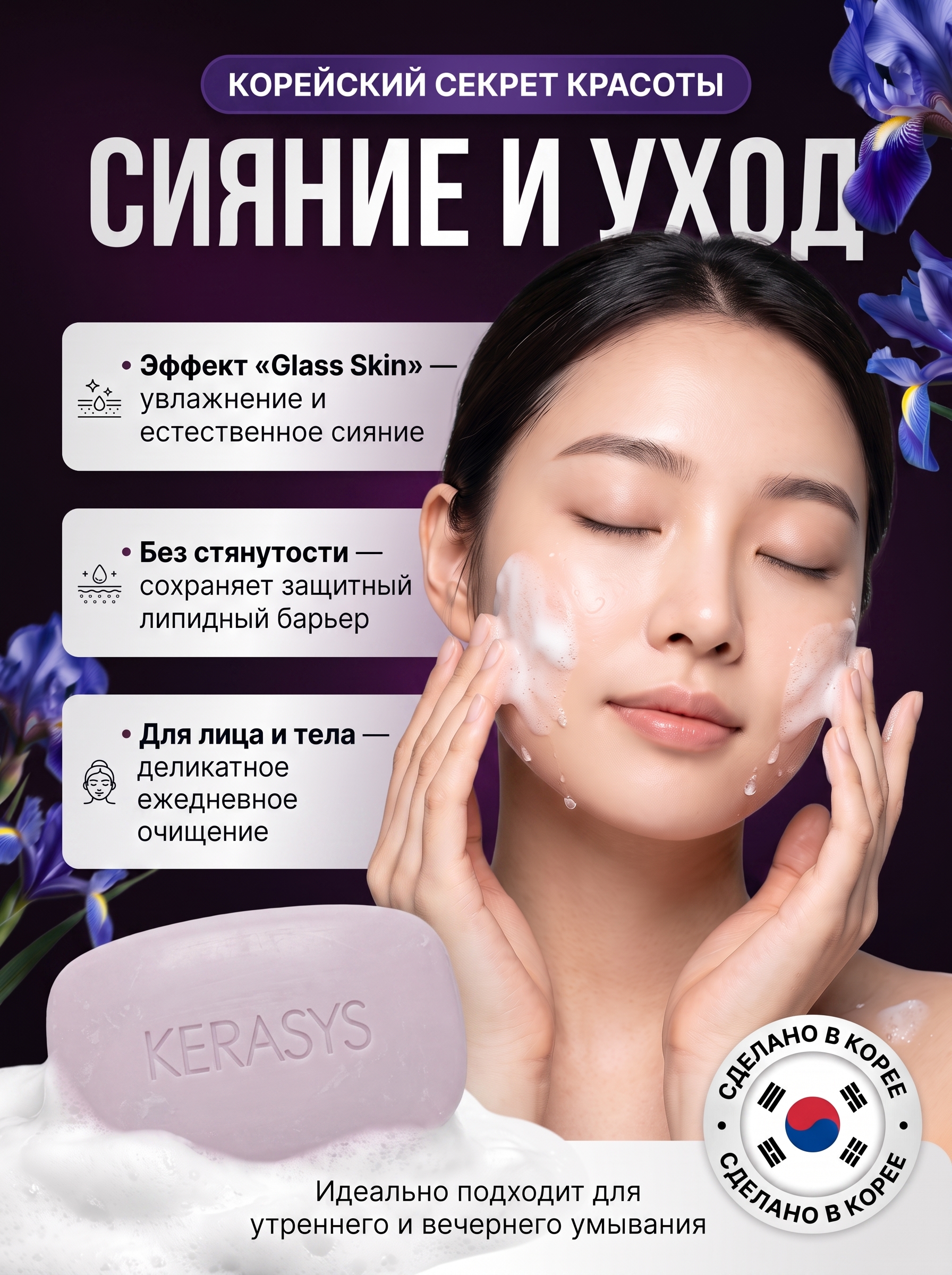 Kerasys kosmetik, xushbo‘ylantirilgan, ozuqaviy, namlovchi, yog‘sizlantiruvchi sovuni