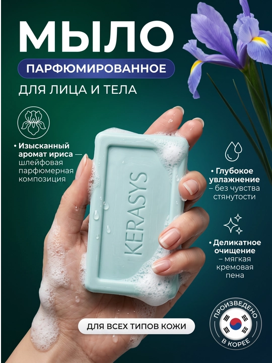 Kosmetik sovun, xushbo'ylangan, dengiz minerallaridan, Kerasys, 100 gr - 