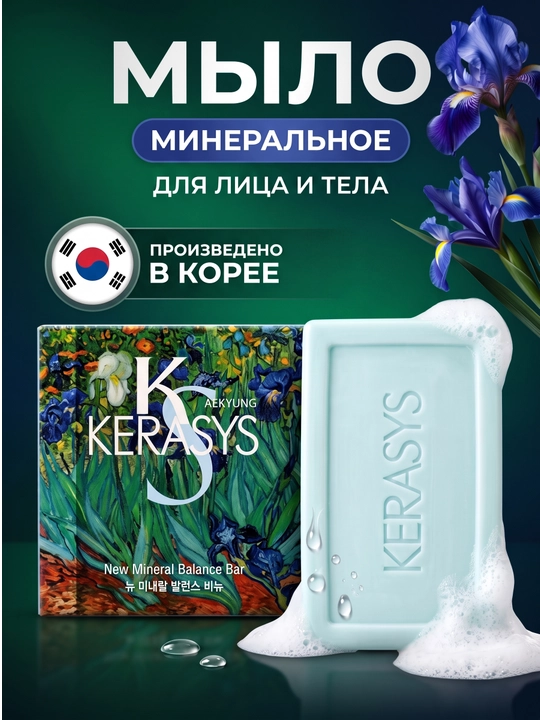 Kosmetik sovun, xushbo'ylangan, dengiz minerallaridan, Kerasys, 100 gr