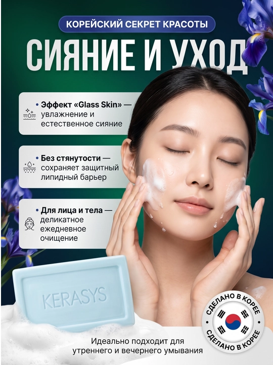 Kosmetik sovun, xushbo'ylangan, dengiz minerallaridan, Kerasys, 100 gr