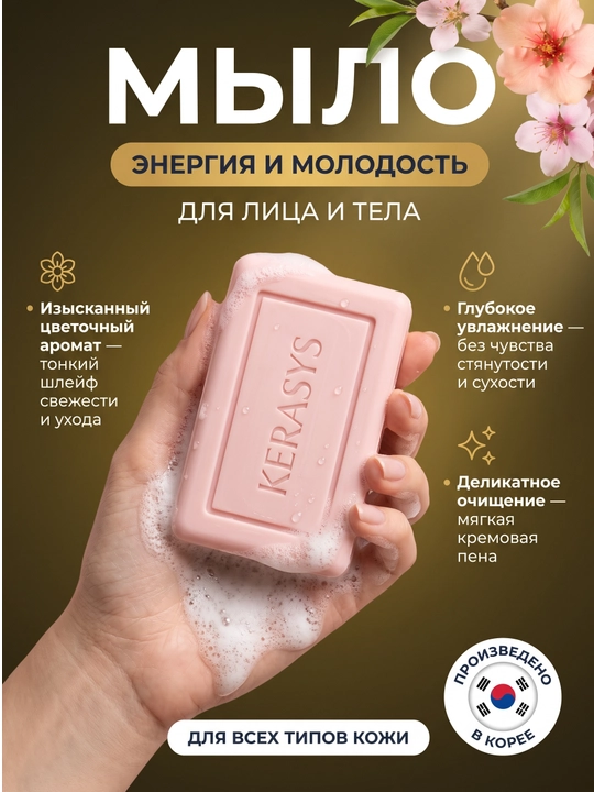 Kosmetik sovun, xushbo'ylangan, dengiz minerallaridan, Kerasys, 100 gr - 