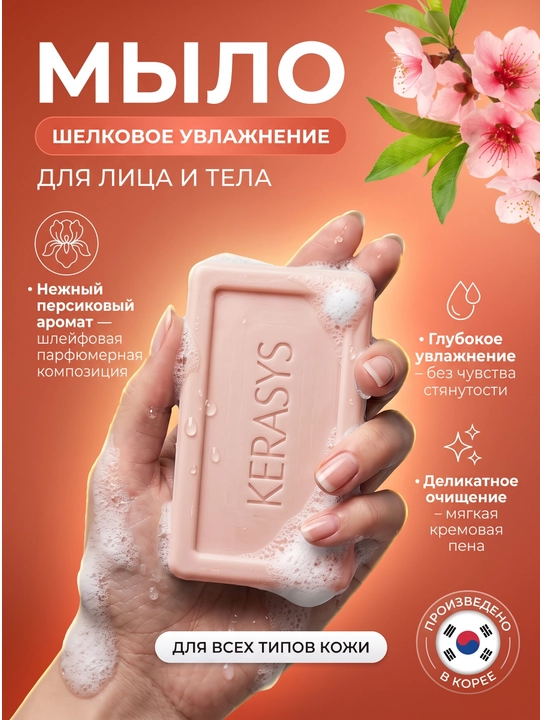 Kosmetik sovun, xushbo'ylangan, dengiz minerallaridan, Kerasys, 100 gr - 