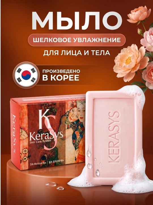 Kosmetik sovun, xushbo'ylangan, dengiz minerallaridan, Kerasys, 100 gr
