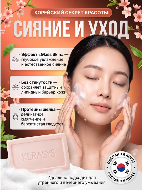 Kosmetik sovun, xushbo'ylangan, dengiz minerallaridan, Kerasys, 100 gr