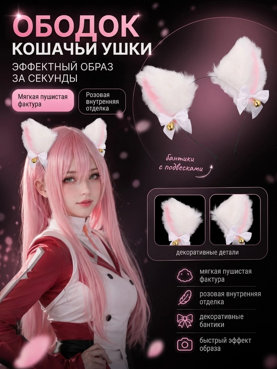Halqa, mushuk quloqlari, qo'ng'iroqlar bilan, kosplay uchun, sochlar uchun - 