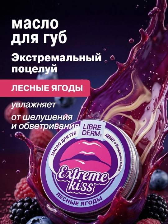 Масло для губ EXTREME KISS Лесные ягоды АЕВИТ+ миндальное масло