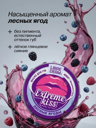 Масло для губ EXTREME KISS Лесные ягоды АЕВИТ+ миндальное масло - 