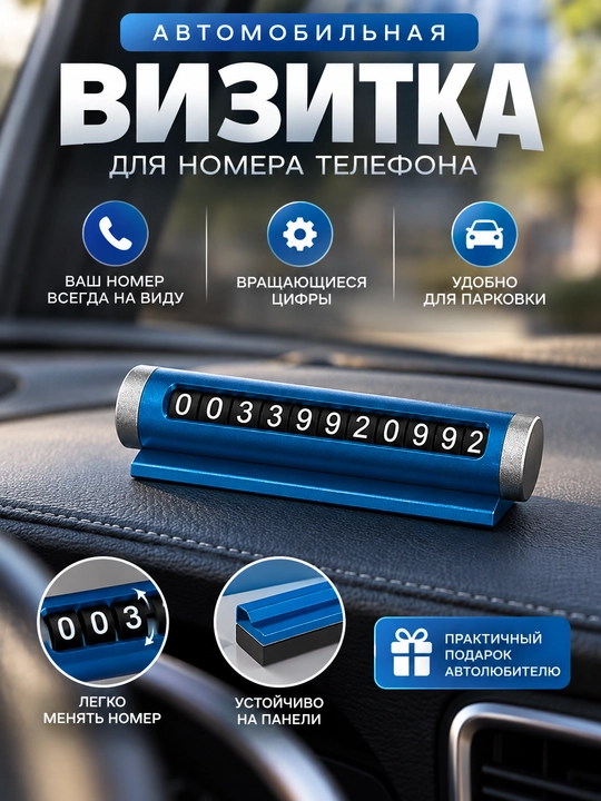 Автовизитка для автомобиля с вращающимися цифрами для размещения номера телефона в салоне - 