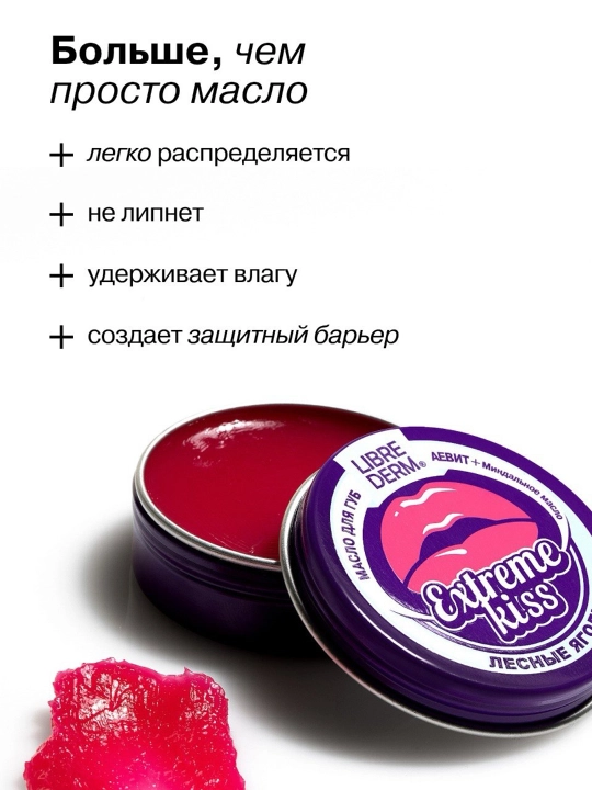 Масло для губ EXTREME KISS Лесные ягоды АЕВИТ+ миндальное масло