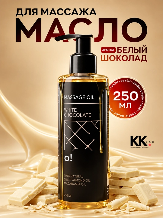 Натуральное масло для массажа, 250 мл - 