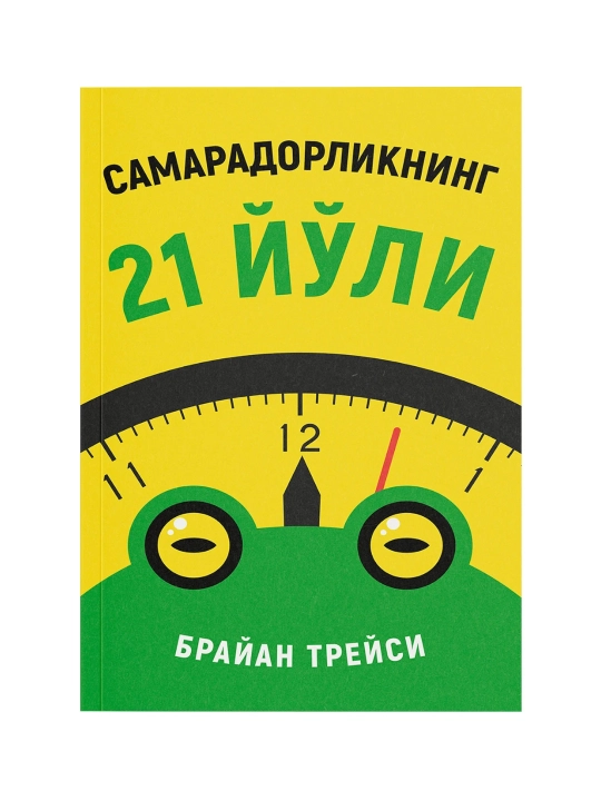 Samaradorlikning 21 yo‘li - 