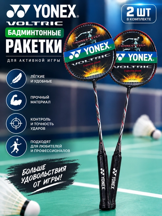 Бадминтонные ракетки Yonex Voltric, 2 шт. в комплекте - 