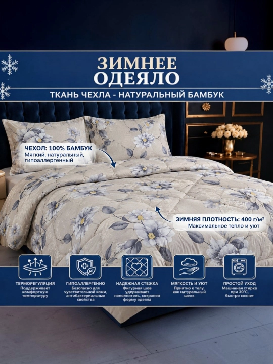 Одеяло зимнее бамбуковое гипоаллергенное, ткань бамбук (150х220, 200х220) - 