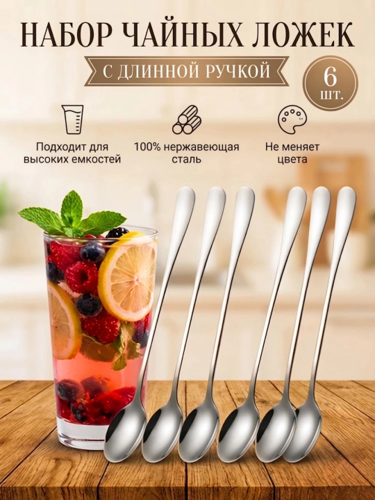 Длинные чайные ложки, набор 6 шт, ложки для латте, коктейлей, десертов и мороженого - 