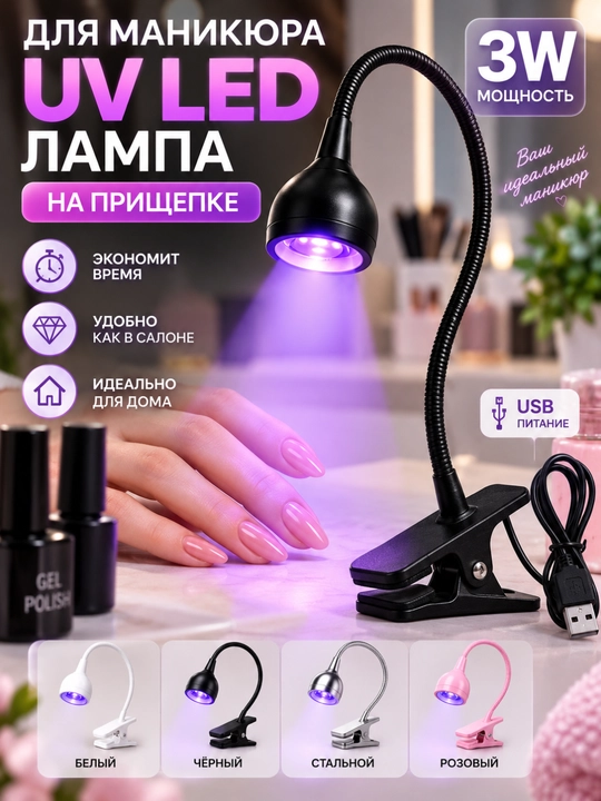 UV LED лампа для сушки ногтей 3W, для маникюра и гель-лака, на прищепке, гибкая, USB - 