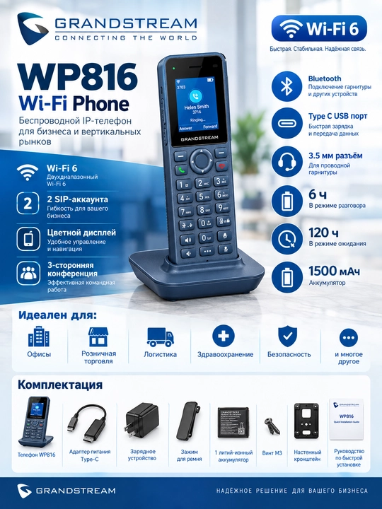 Grandstream WP816 Wi-Fi IP-телефон, Wi-Fi 6, 2 SIP, Bluetooth, USB-C, 3.5 мм - 