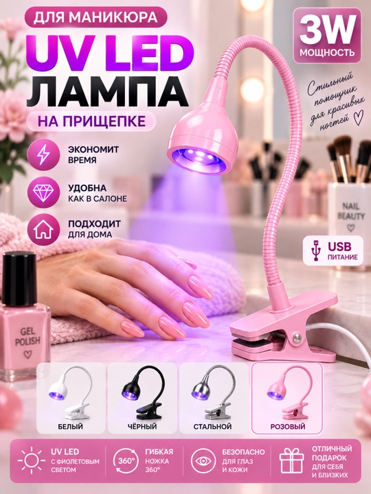 UV LED лампа для сушки ногтей 3W, для маникюра и гель-лака, на прищепке, гибкая, USB - 