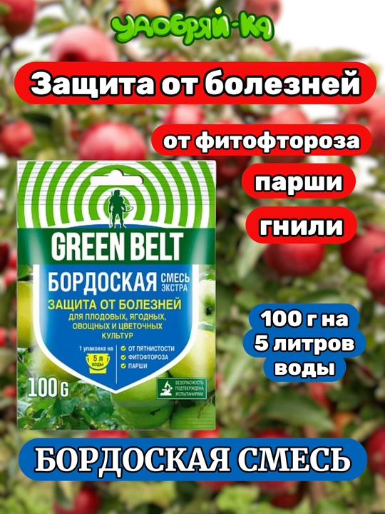 Бордоская смесь - защита растений от болезней от Грин бэлт 100г - 