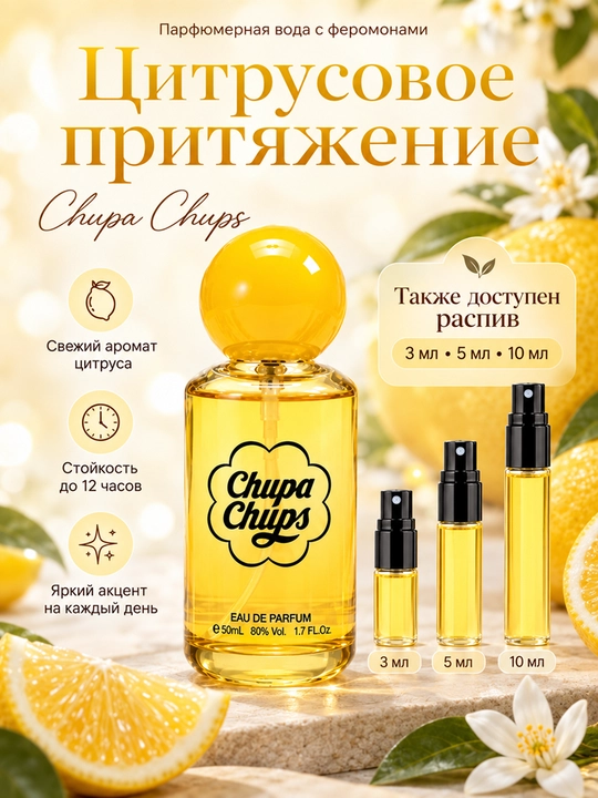 Chupa Chups feromonli parfyumlangan suvi, 50 ml gacha - 