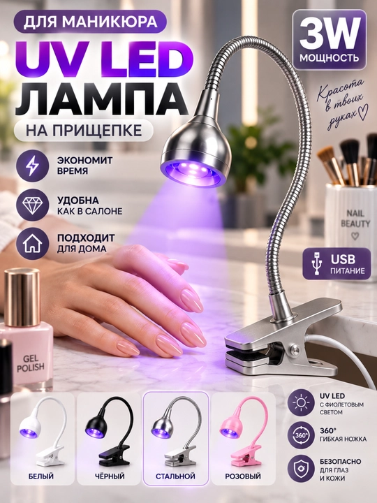 UV LED лампа для сушки ногтей 3W, для маникюра и гель-лака, на прищепке, гибкая, USB - 