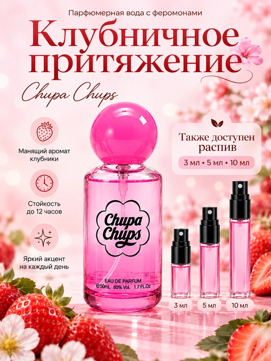 Chupa Chups feromonli parfyumlangan suvi, 50 ml gacha - 