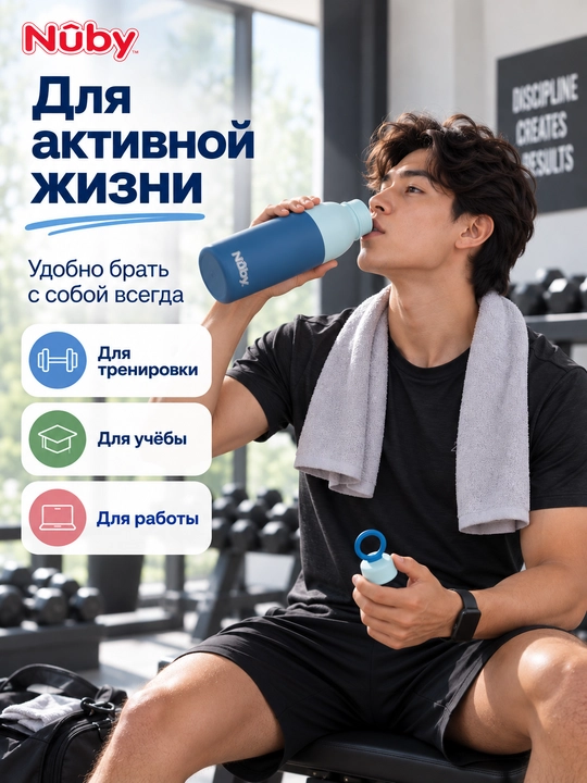 Бутылка для воды 600 мл Nûby из нержавеющей стали, для школы и спорта