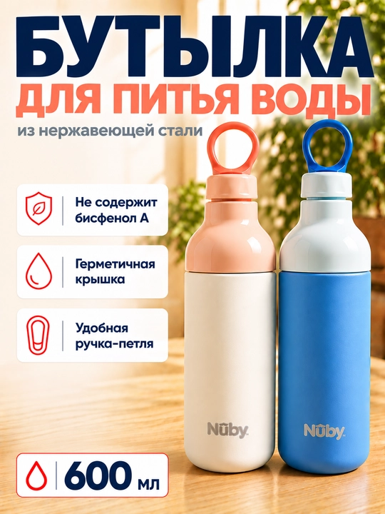Бутылка для воды 600 мл Nûby из нержавеющей стали, для школы и спорта