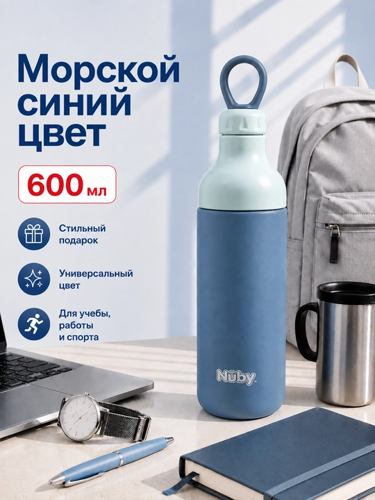 Бутылка для воды 600 мл Nûby из нержавеющей стали, для школы и спорта - 