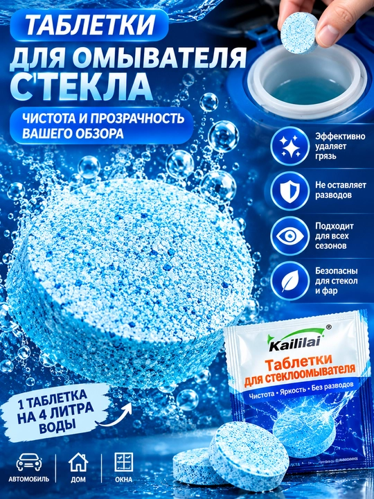 5 dona — 1 ta narxda Oynalar yuvish avto oynalari uchun tabletkalar tez erituvchi