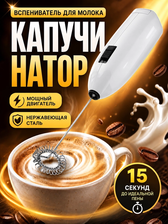Elektr kapuchinator, sut ko‘pirtirgich, qahva va kapuchino uchun qo‘l mini mikseri - 