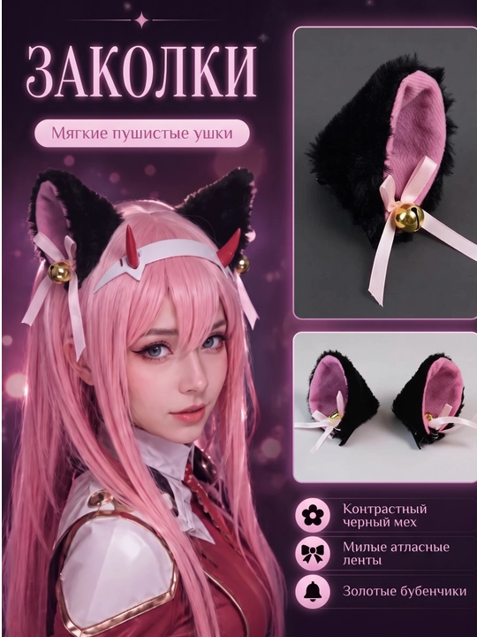 Soch qisqichlari mushuk quloqlari, qo'ng'iroqlar bilan, kosplay, anime - 
