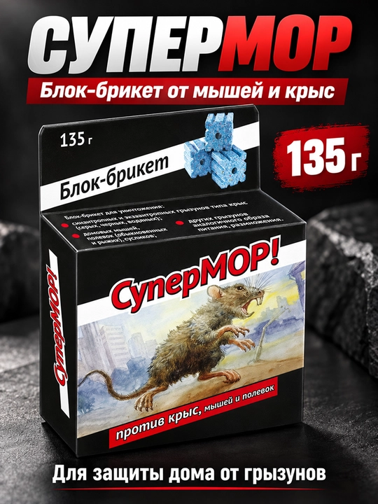 СуперМОР 135 г, блок-брикет от мышей и крыс, средство против грызунов - 
