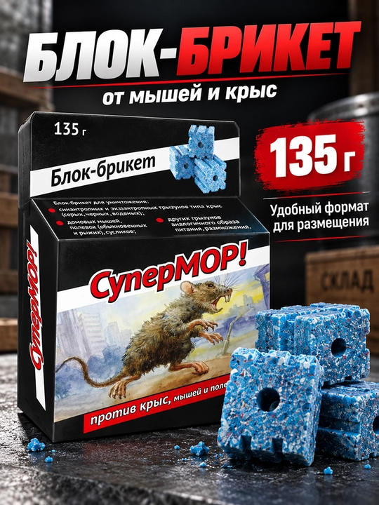 СуперМОР 135 г, блок-брикет от мышей и крыс, средство против грызунов