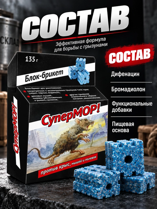 СуперМОР 135 г, блок-брикет от мышей и крыс, средство против грызунов