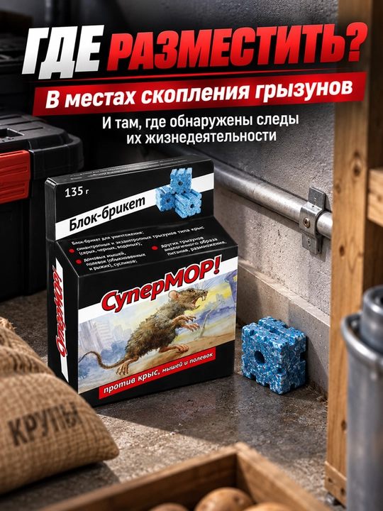 СуперМОР 135 г, блок-брикет от мышей и крыс, средство против грызунов