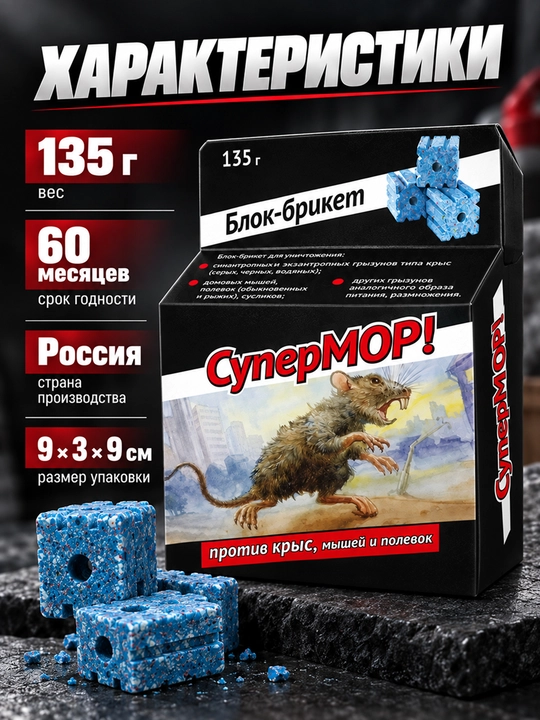 СуперМОР 135 г, блок-брикет от мышей и крыс, средство против грызунов