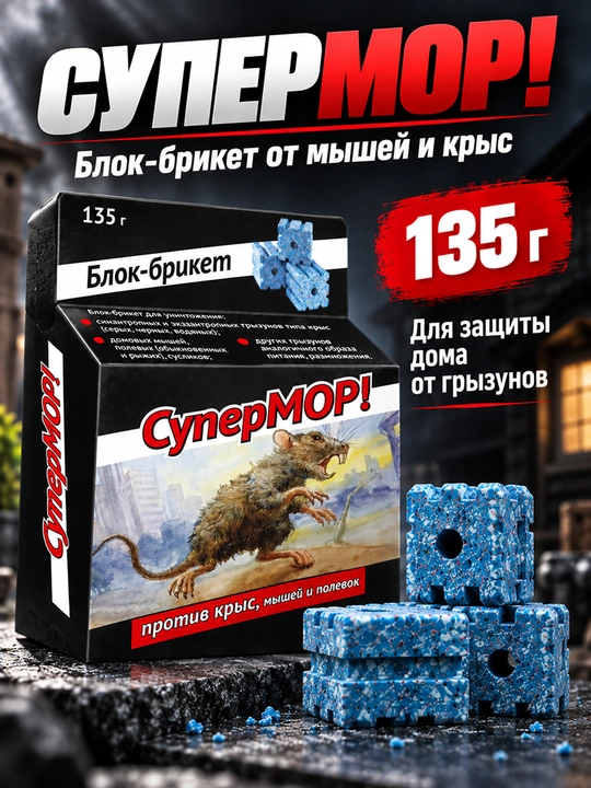 СуперМОР 135 г, блок-брикет от мышей и крыс, средство против грызунов