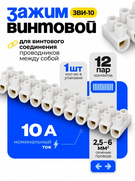IEK ZVI-10 vintli qisqich, 2,5–6 mm², klemma kolodkasi. - 