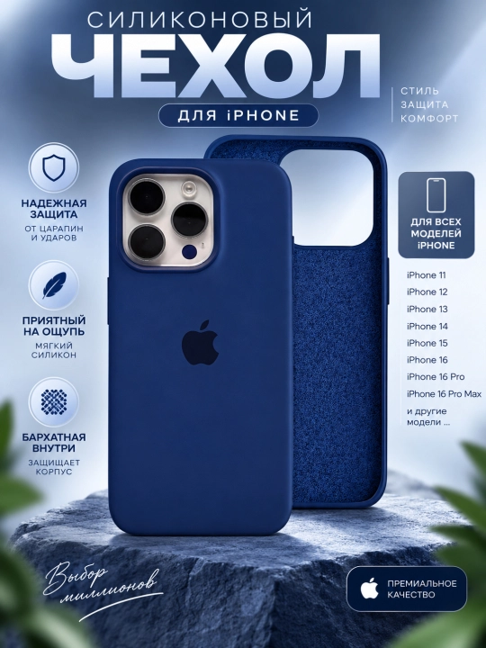 Силиконовый чехол с бархатной подкладкой для iPhone 11/12/13/14/15/16/17/17air/18 Promax